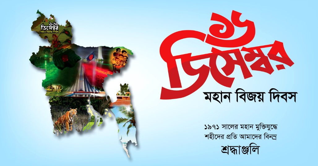 ১৬ ডিসেম্বর বিজয় দিবসের কবিতা ১৬ ডিসেম্বর বিজয় দিবসের কবিতা