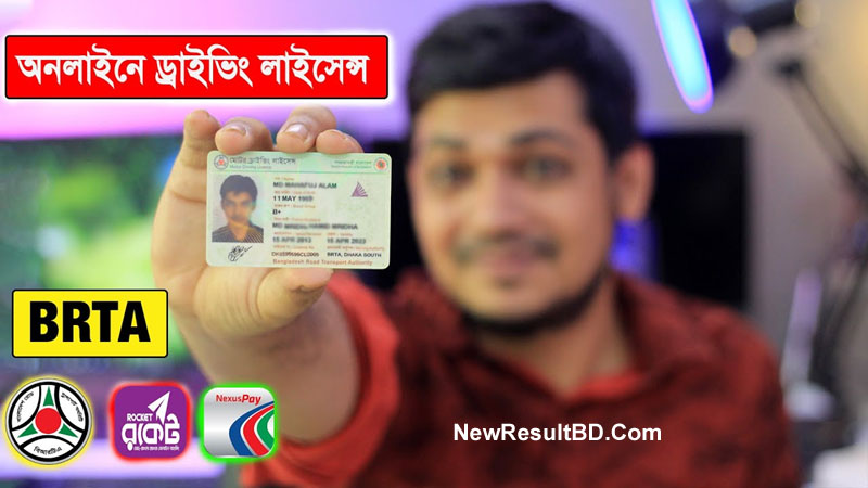 লার্নার ও ড্রাইভিং লাইসেন্স করার নিয়ম, আবেদন ও চেক করার পদ্ধতি লার্নার ও ড্রাইভিং লাইসেন্স করার নিয়ম, আবেদন ও চেক করার পদ্ধতি