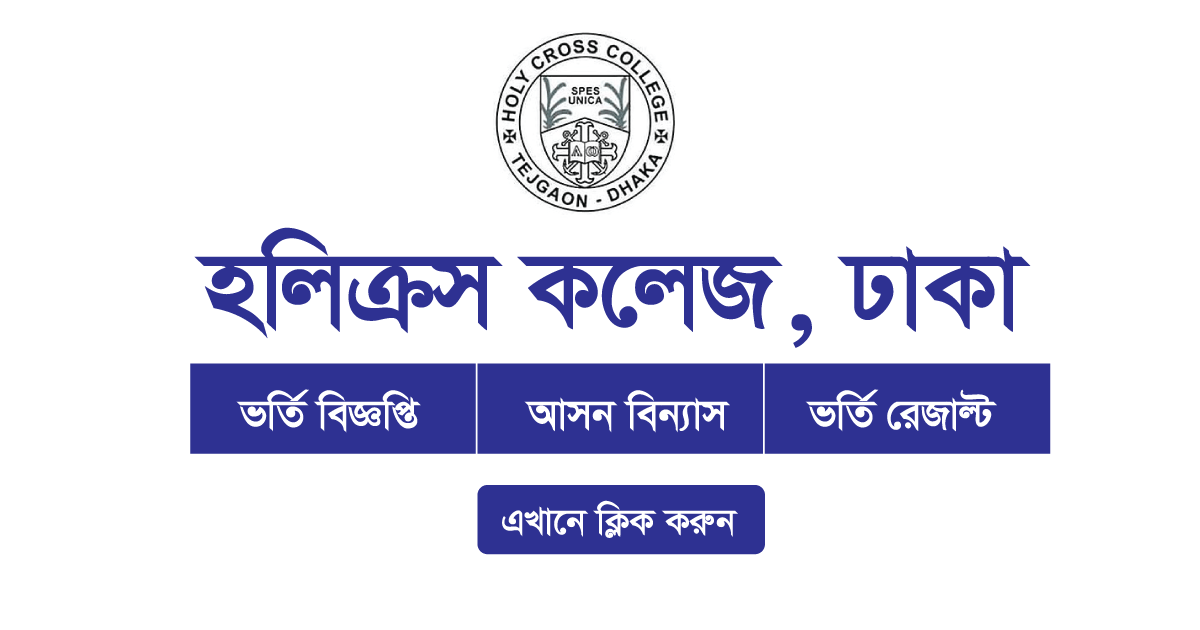 Holy Cross College XI Class (HSC) Admission Result 2022 Holy Cross College XI Class (HSC) Admission Result 2022
