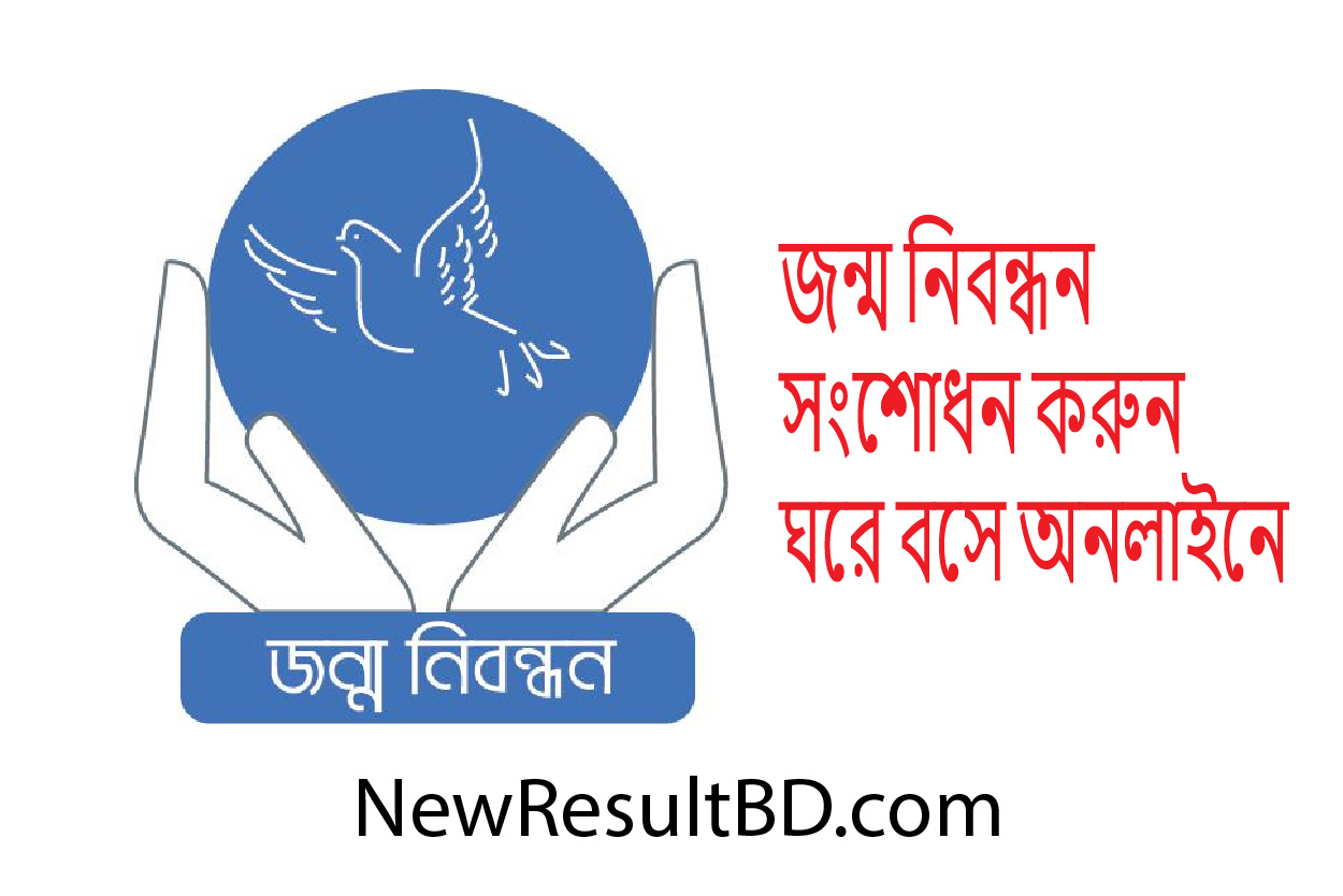 অনলাইনে জন্ম নিবন্ধন ভুল সংশোধন করার নিয়ম ২০২৬ অনলাইনে জন্ম নিবন্ধন ভুল সংশোধন করার নিয়ম ২০২৬