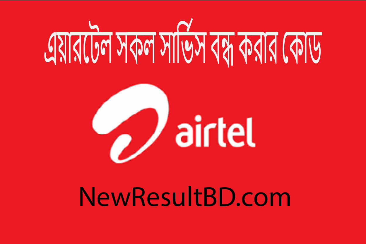 এয়ারটেল সকল সার্ভিস বন্ধ করার কোড ২০২২।