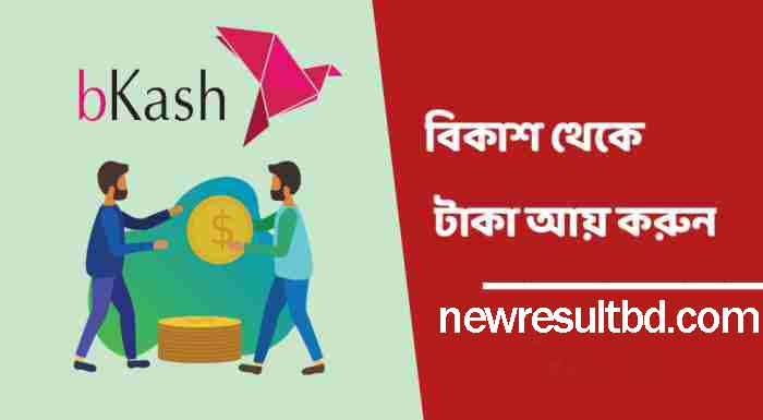 কিভাবে বিকাশ থেকে টাকা ইনকাম করবেন – Earn Money From bKash কিভাবে বিকাশ থেকে টাকা ইনকাম করবেন – Earn Money From bKash