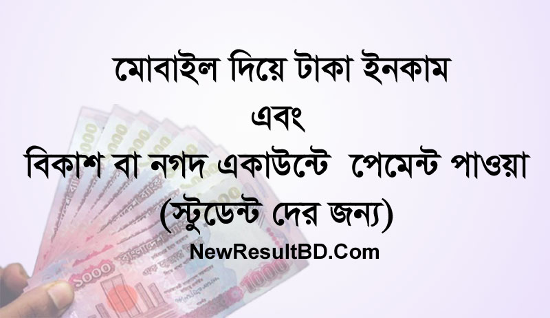 মোবাইল দিয়ে টাকা ইনকাম করে বিকাশ বা নগদে পেমেন্ট তুলুন মোবাইল দিয়ে টাকা ইনকাম করে বিকাশ বা নগদে পেমেন্ট তুলুন