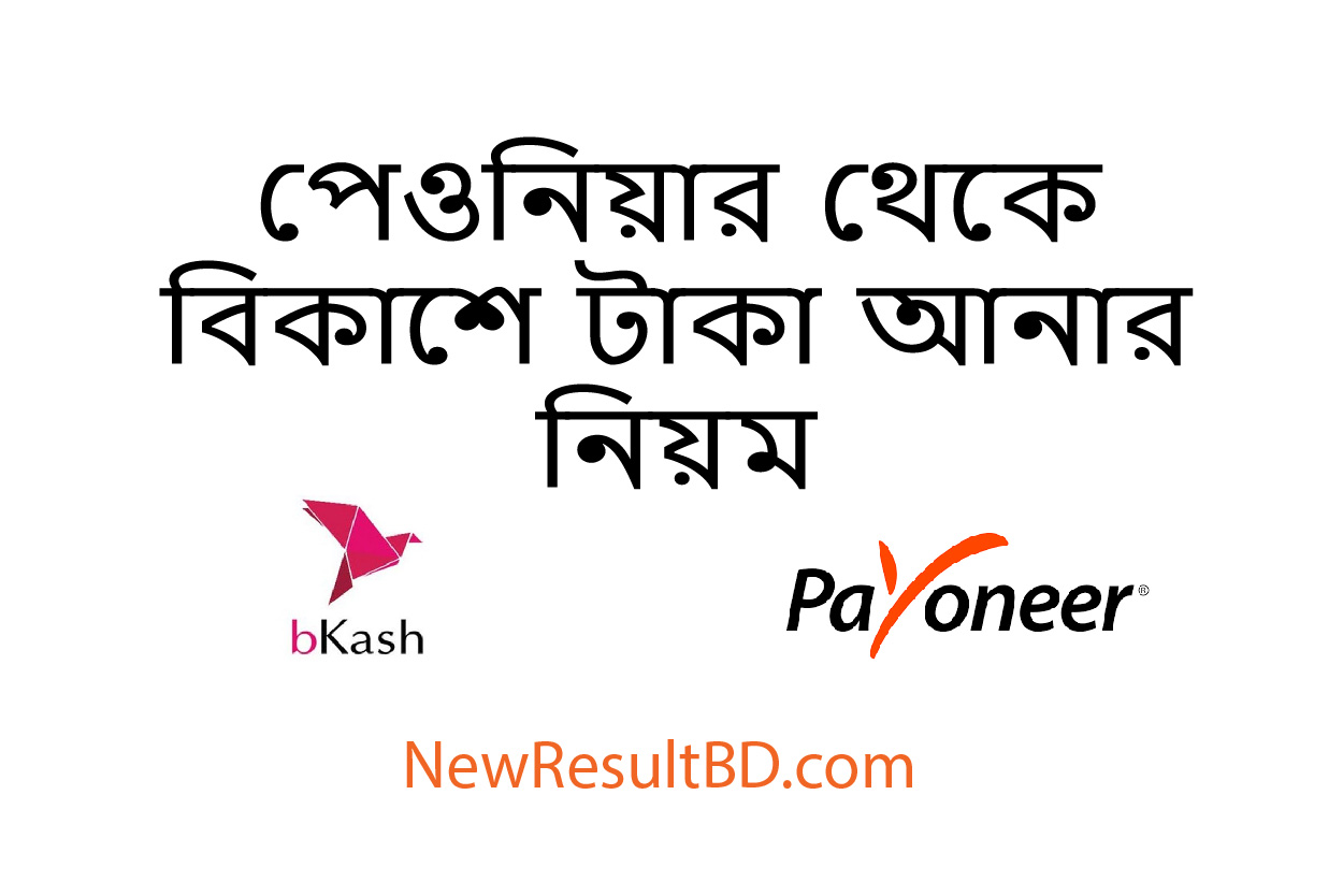 Payoneer to Bkash Fund Transfer System 2022