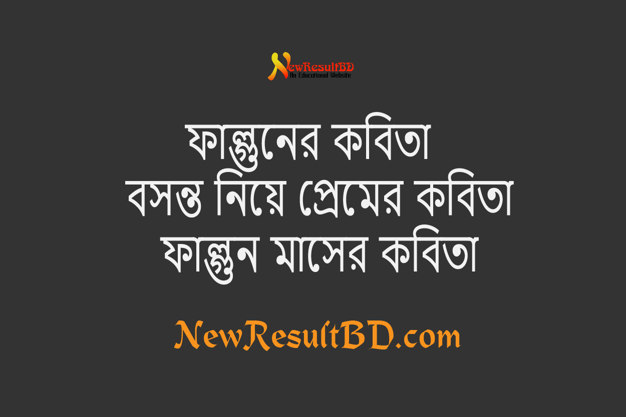 পহেলা ফাল্গুনের শুভেচ্ছা বার্তা – বসন্তের এসএমএস, ছবি, ইমেজ, ছন্দ, উক্তি, কবিতা