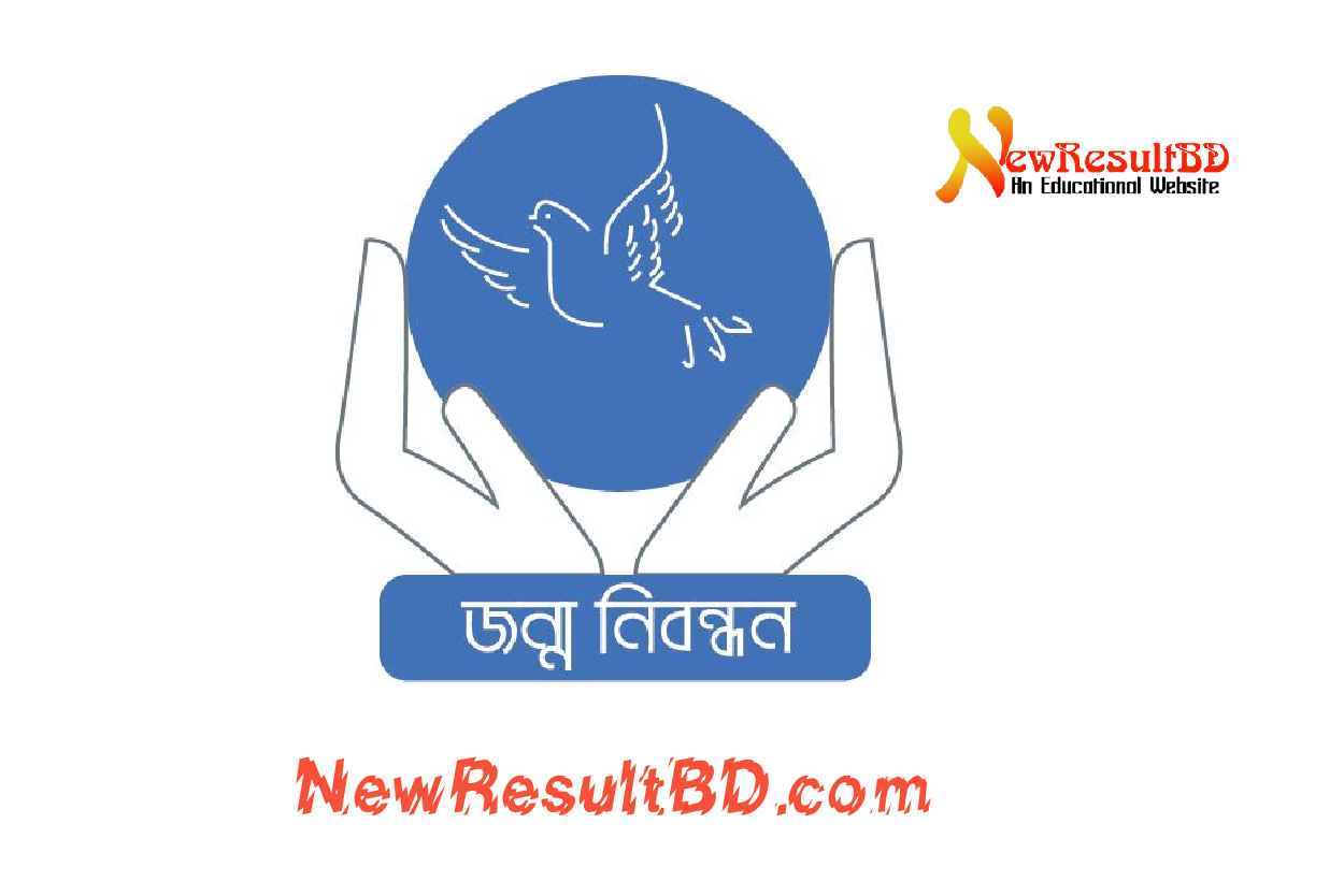 জন্ম নিবন্ধন অনলাইন কপি ডাউনলোড ২০২৬ জন্ম নিবন্ধন অনলাইন কপি ডাউনলোড ২০২৬