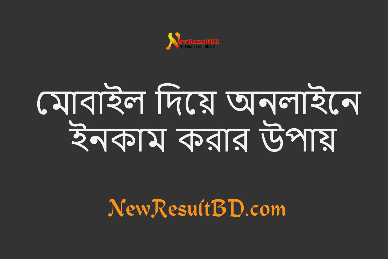 মোবাইল দিয়ে অনলাইনে ইনকাম করার উপায় ২০২২ মোবাইল দিয়ে অনলাইনে ইনকাম করার উপায় ২০২২