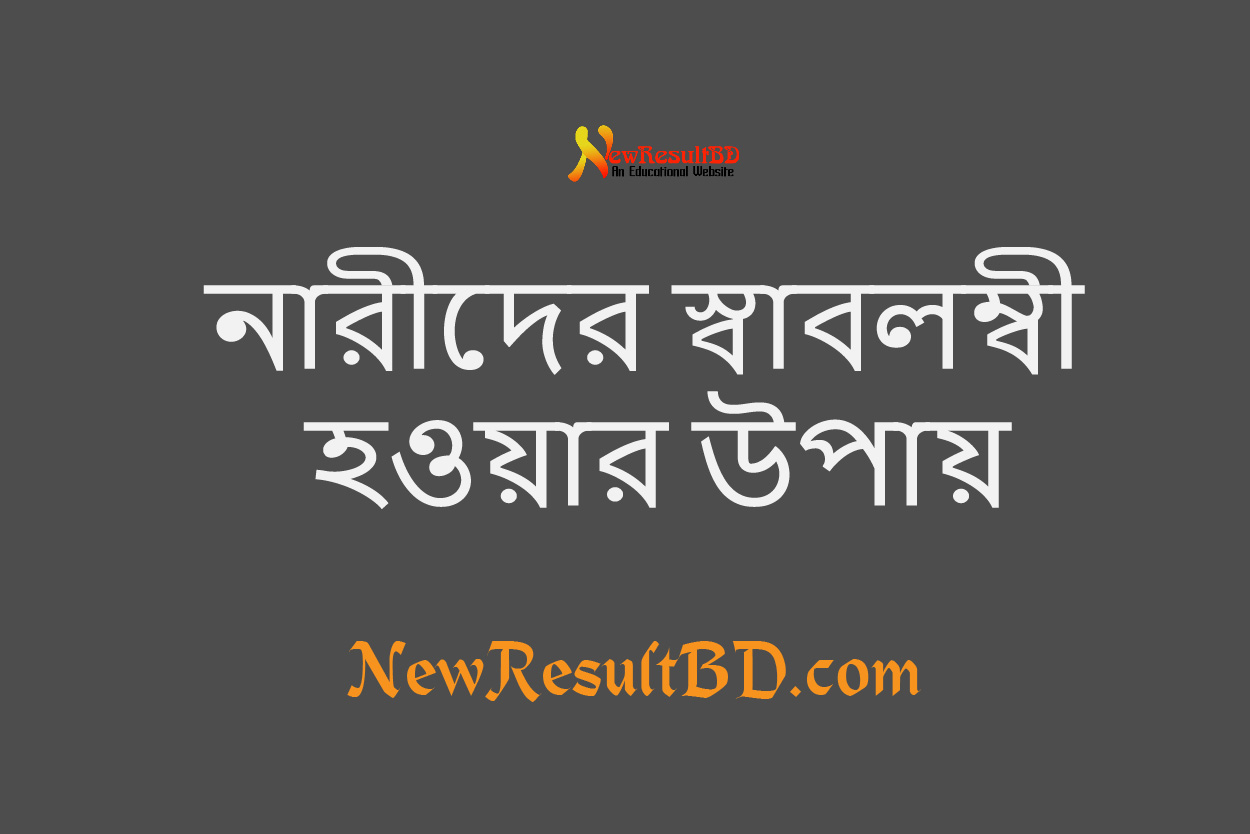 কিভাবে একজন গৃহিনী ঘরে বসে ইনকাম করতে পারে? কিভাবে একজন গৃহিনী ঘরে বসে ইনকাম করতে পারে?
