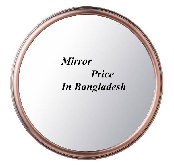 আয়না/প্রতিবিম্ব এর মূল্য তালিকা আয়না/প্রতিবিম্ব এর মূল্য তালিকা