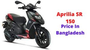 Aprilia SR 150 এর বাংলাদেশী দাম এবং স্পেসিফিকেশন