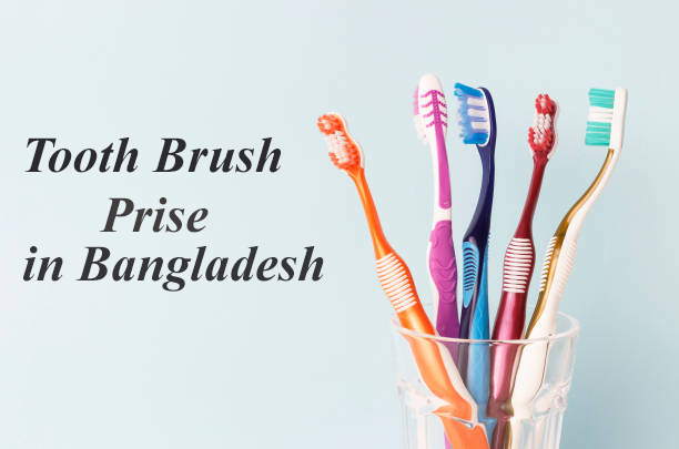 টুথ- ব্রাশে এর মূল্য তালিকা টুথ- ব্রাশে এর মূল্য তালিকা