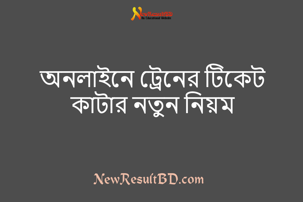অনলাইনে ট্রেনের টিকেট কাটার নতুন নিয়ম ২০২৩ অনলাইনে ট্রেনের টিকেট কাটার নতুন নিয়ম ২০২৩