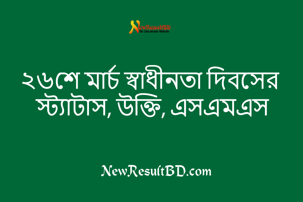 ২৬শে মার্চ স্বাধীনতা দিবসের স্ট্যাটাস, উক্তি, কবিতা, ছবি ২০২৬ 