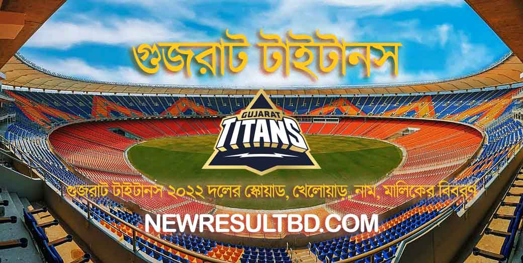 গুজরাট টাইটানস ২০২২ দলের স্কোয়াড, খেলোয়াড়, নাম, মালিকের বিবরণ । IPL ২০২২ গুজরাট টাইটানস ২০২২ দলের স্কোয়াড, খেলোয়াড়, নাম, মালিকের বিবরণ । IPL ২০২২