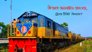 বাংলাদেশ রেলওয়ে ওয়েবসাইট থেকে অনলাইন ট্রেনের টিকিট ক্রয় বাংলাদেশ রেলওয়ে ওয়েবসাইট থেকে অনলাইন ট্রেনের টিকিট ক্রয়