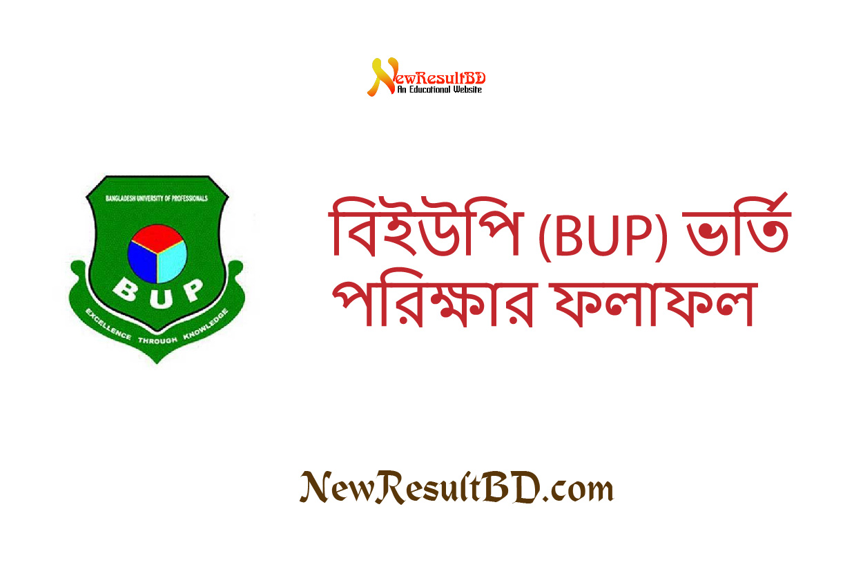 বিইউপি (BUP) ভর্তি পরিক্ষার ফলাফল ২০২৩ বিইউপি (BUP) ভর্তি পরিক্ষার ফলাফল ২০২৩