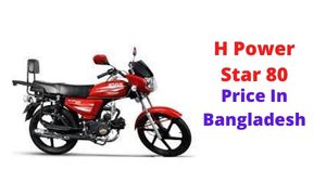 এইচ পাওয়ার স্টার 80 এর বাংলাদেশী দাম এবং স্পেসিফিকেশন