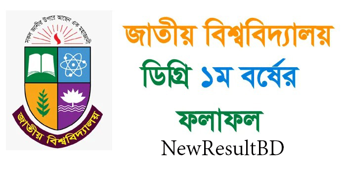 ডিগ্রী ১ম বর্ষের রেজাল্ট ২০২২ – জাতীয় বিশ্ববিদ্যালয়