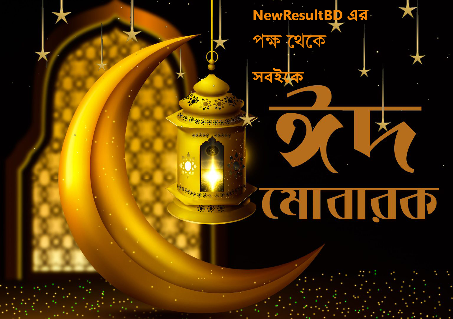 ঈদ মোবারক ২০২২ – ঈদের স্ট্যাটাস, ম্যাসেজ, এসএমএস, পোস্ট, পিকচার, অগ্রিম শুভেচ্ছা ছন্দ, বাণি, গান