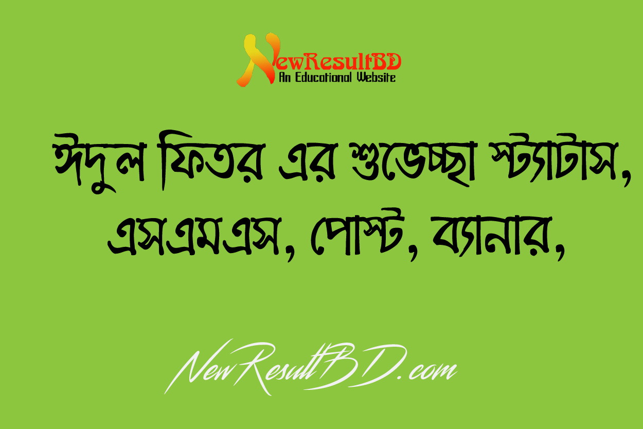 ঈদ মোবারক ২০২২ – ঈদের স্ট্যাটাস, ম্যাসেজ, এসএমএস, পোস্ট, অগ্রিম শুভেচ্ছা ছন্দ, বাণী, গান