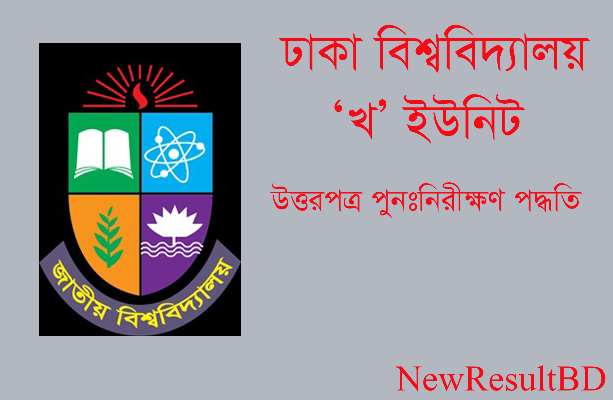 ঢাকা বিশ্ববিদ্যালয়ের ফলাফল পুনঃনিরীক্ষণ