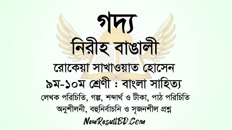 নিরীহ বাঙালি – রােকেয়া সাখাওয়াত হােসেন