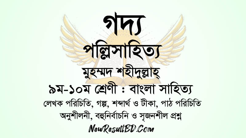 পল্লিসাহিত্য – মুহম্মদ শহীদুল্লাহ্ পল্লিসাহিত্য – মুহম্মদ শহীদুল্লাহ্