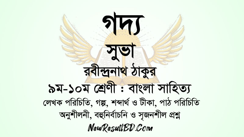 সুভা – রবীন্দ্রনাথ ঠাকুর সুভা – রবীন্দ্রনাথ ঠাকুর