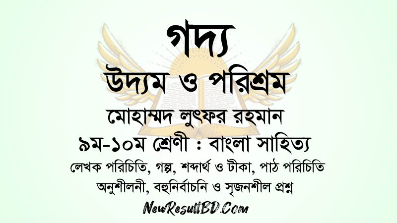 উদ্যম ও পরিশ্রম – মোহাম্মদ লুৎফর রহমান উদ্যম ও পরিশ্রম – মোহাম্মদ লুৎফর রহমান