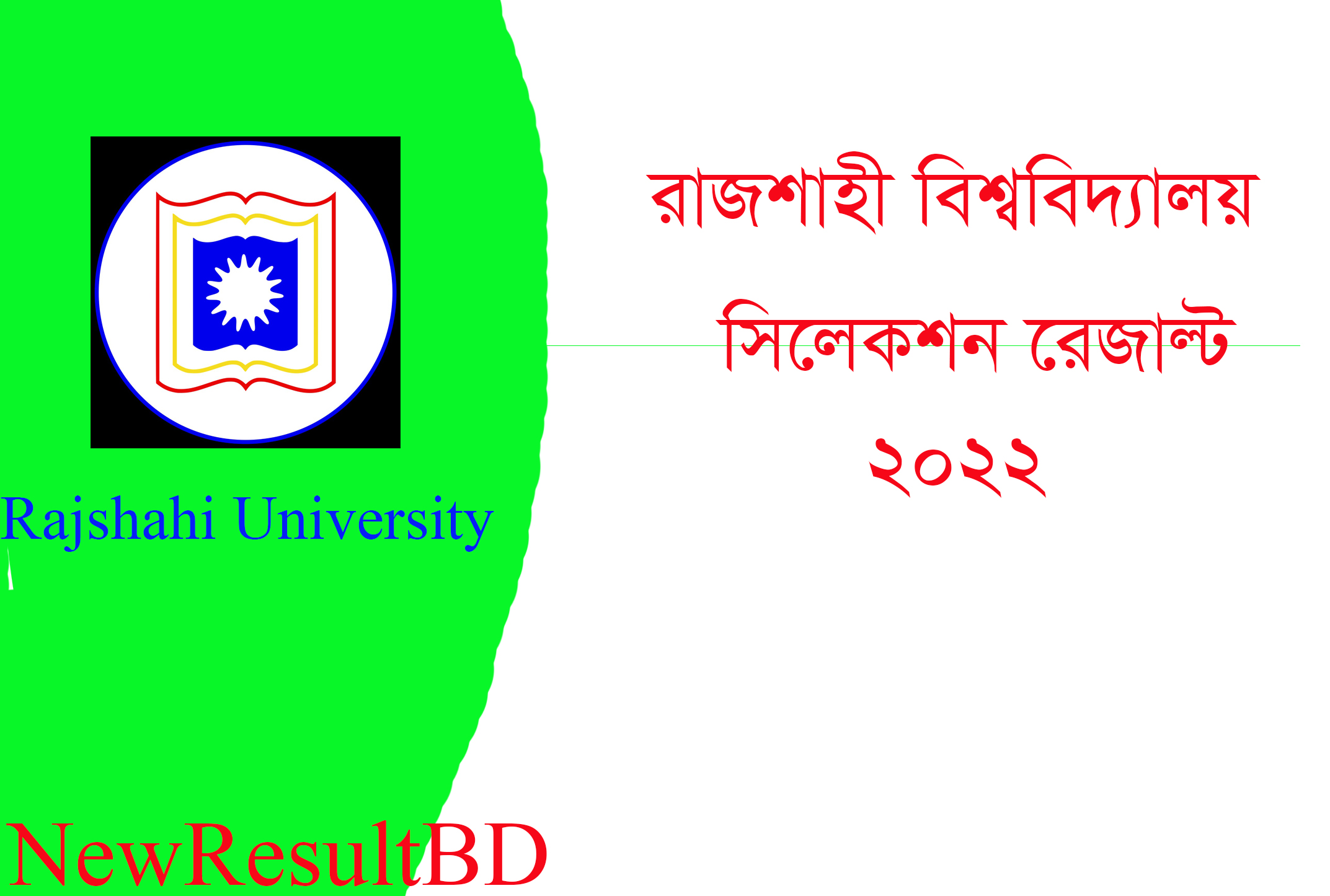 রাজশাহী বিশ্ববিদ্যালয় ১ম নির্বাচনের ফলাফল 2022- ভর্তির যোগ্য প্রার্থী তালিকা PDF