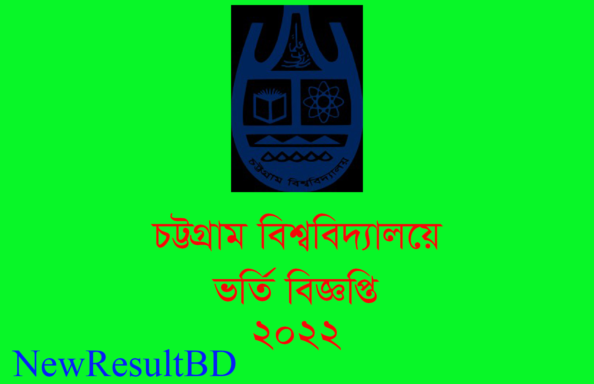 চট্টগ্রাম বিশ্ববিদ্যালয়ে ভর্তির তারিখ ২০২১-২০২২ চট্টগ্রাম বিশ্ববিদ্যালয়ে ভর্তির তারিখ ২০২১-২০২২