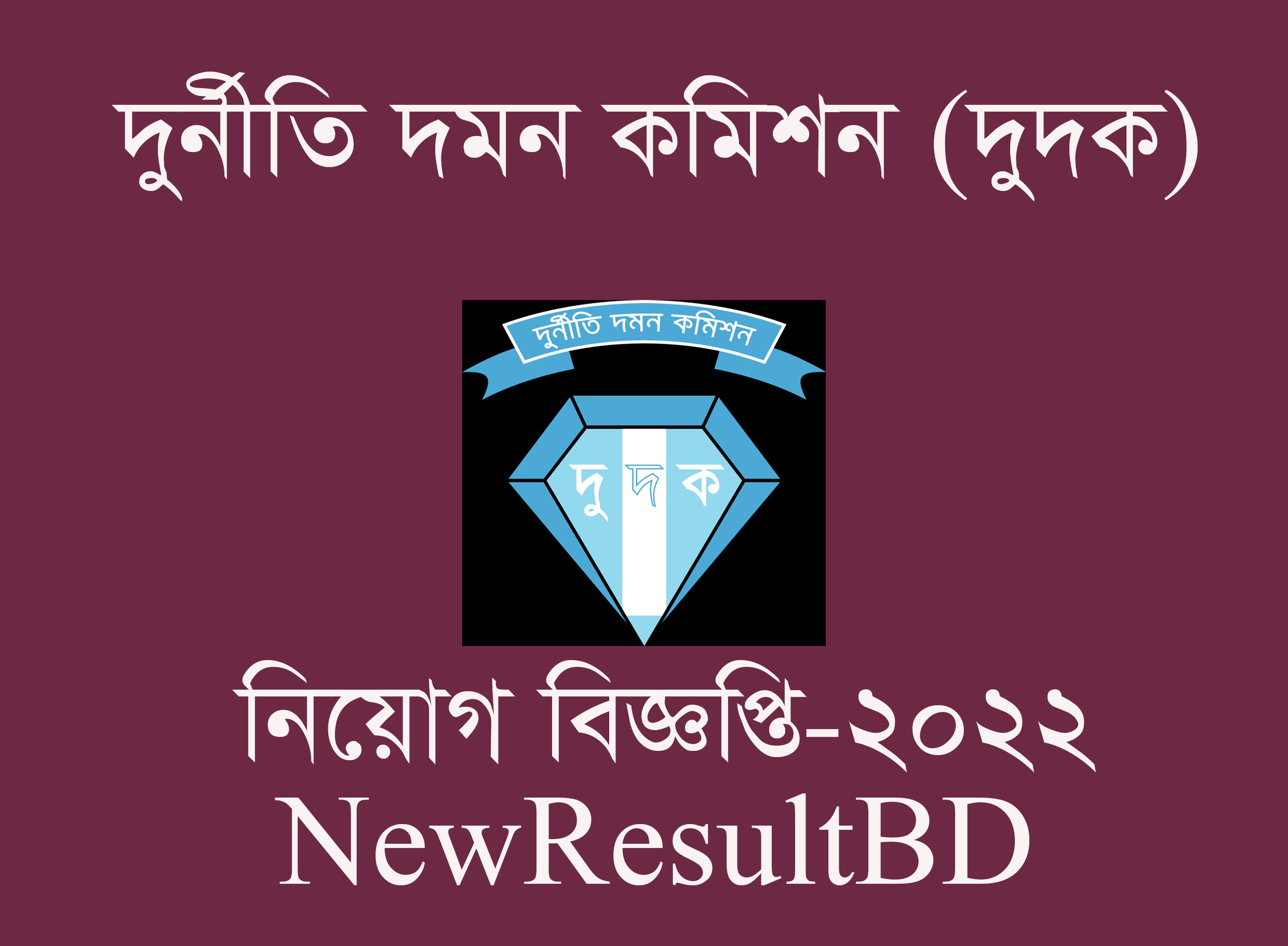 ১৬৪ পদে দুর্নীতি দমন কমিশন (দুদক) এ নিয়োগ বিজ্ঞপ্তি-২০২২