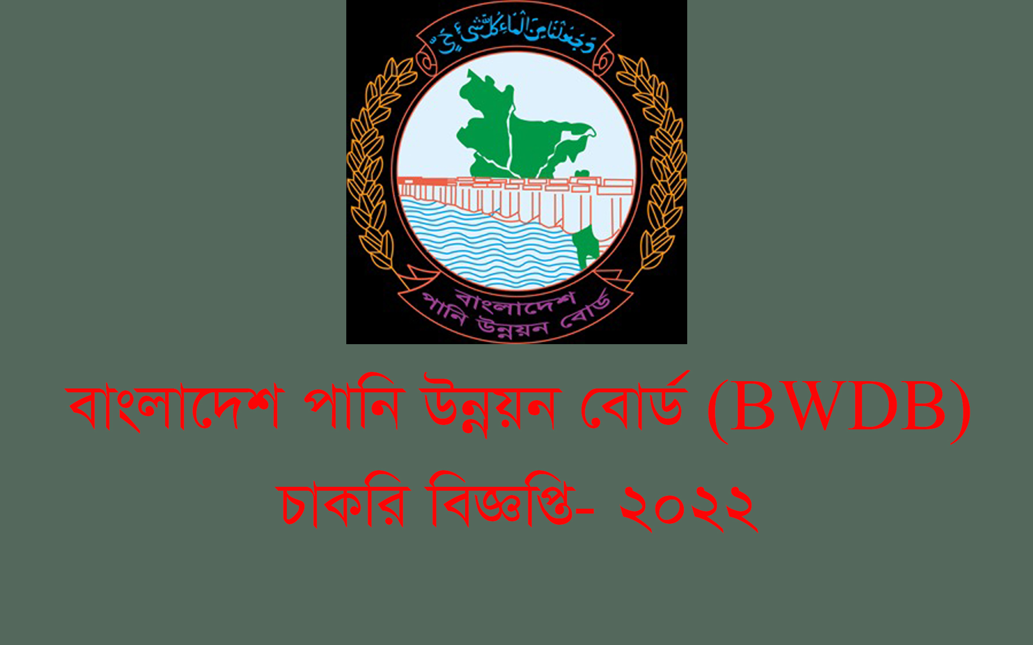 বাংলাদেশ পানি উন্নয়ন বোর্ড (BWDB) চাকরির বিজ্ঞপ্তি ২০২২