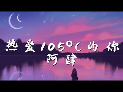 Super Idol Lyrics English – 热爱105°C的你 Super Idol Lyrics English – 热爱105°C的你
