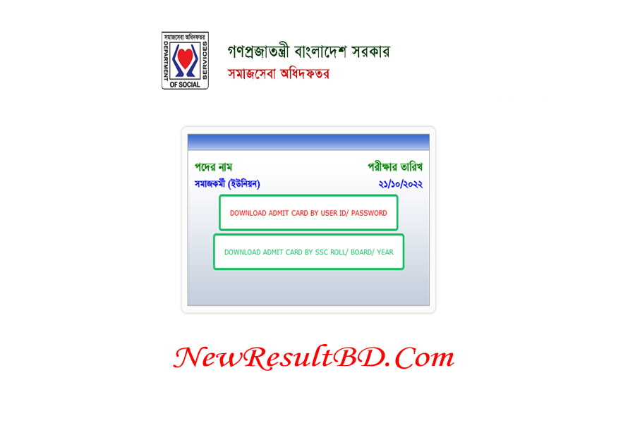 ইউনিয়ন সমাজকর্মী পদের এডমিট কার্ড প্রকাশ ২০২২ [সমাজসেবা অধিদপ্তর প্রবেশপত্র ডাউনলোড]