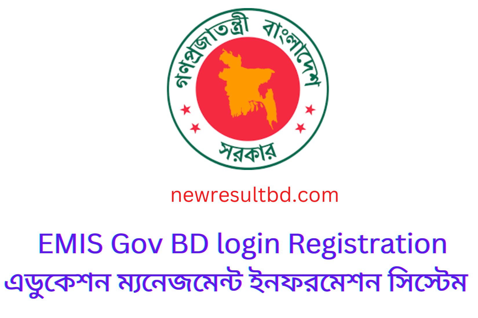 EMIS Gov BD লগইন রেজিস্ট্রেশন এডুকেশন ম্যনেজমেন্ট ইনফরমেশন সিস্টেম