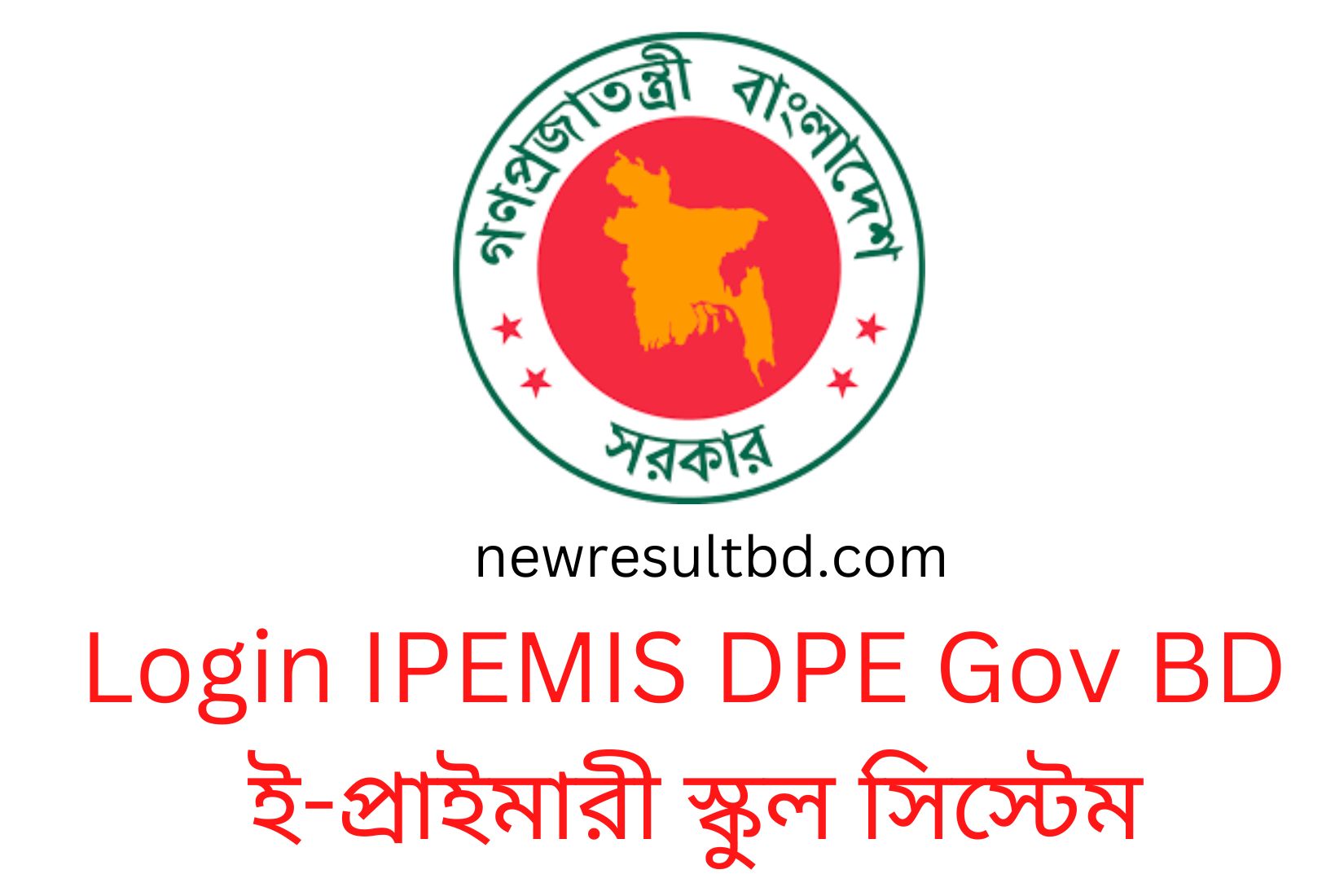 লগইন IPEMIS DPE Gov BD ই-প্রাইমারী স্কুল সিস্টেম (ipmis.dpe.gov.bd)
