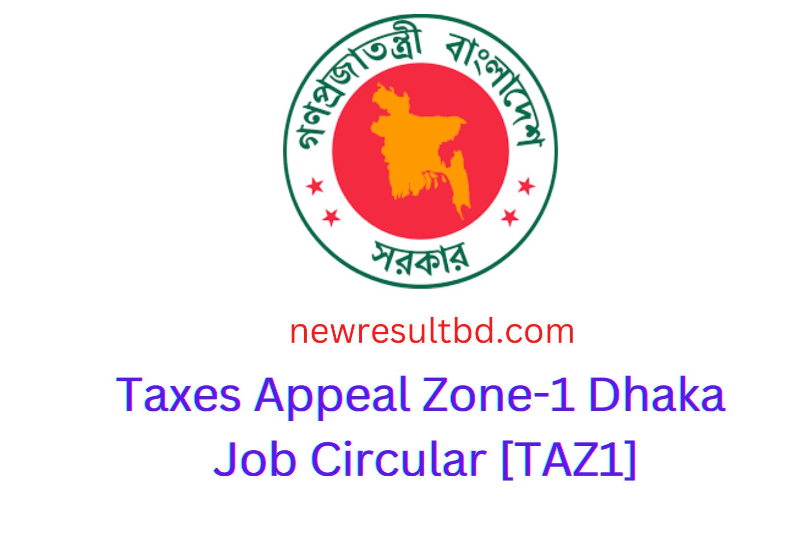 ট্যাক্স আপিল জোন-১ ঢাকা চাকরি বিজ্ঞপ্তি ২০২২ TAZ1 জব সার্কুলার ট্যাক্স আপিল জোন-১ ঢাকা চাকরি বিজ্ঞপ্তি ২০২২ TAZ1 জব সার্কুলার