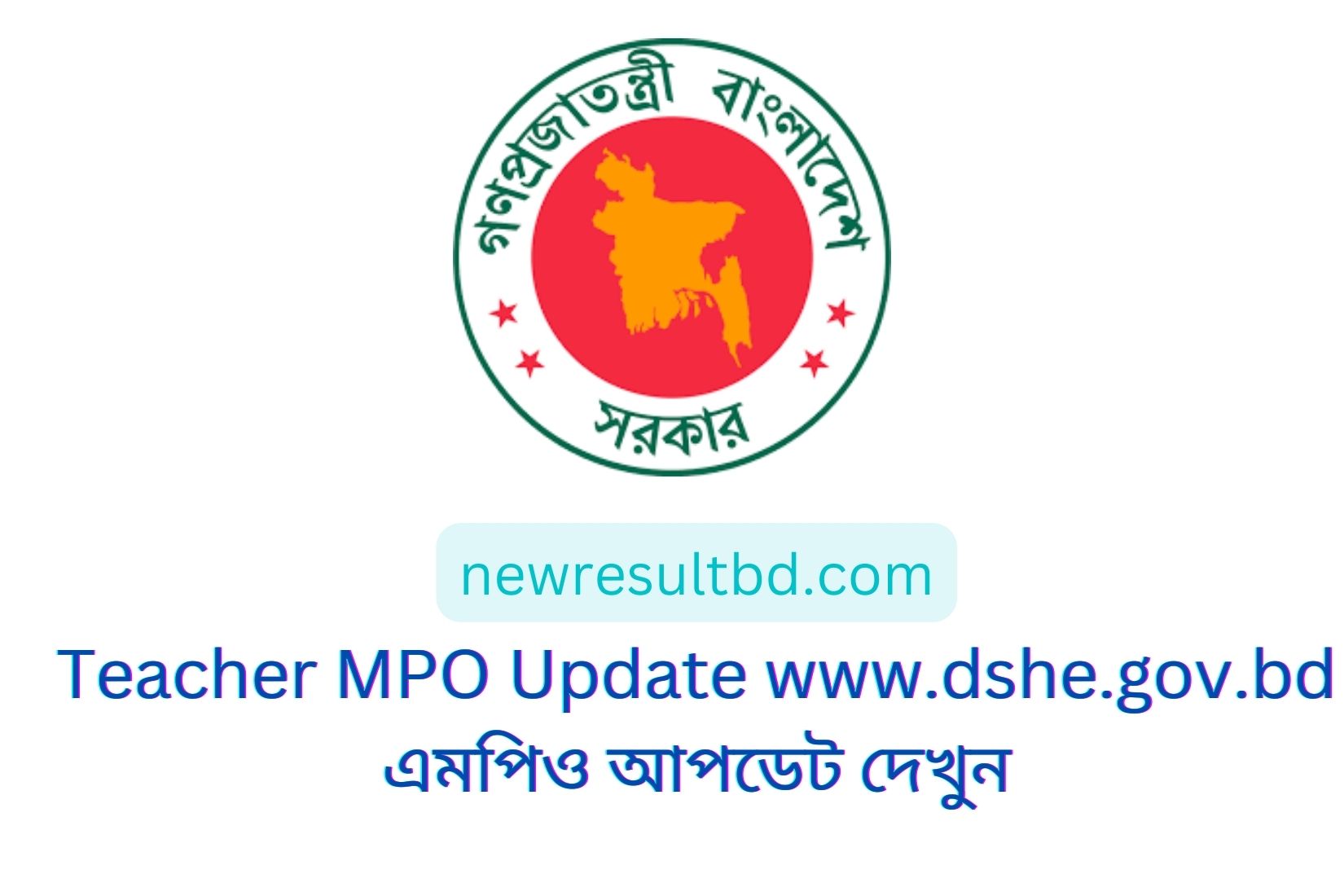 Teacher MPO Update www.dshe.gov.bd এমপিও আপডেট দেখুন Teacher MPO Update www.dshe.gov.bd এমপিও আপডেট দেখুন