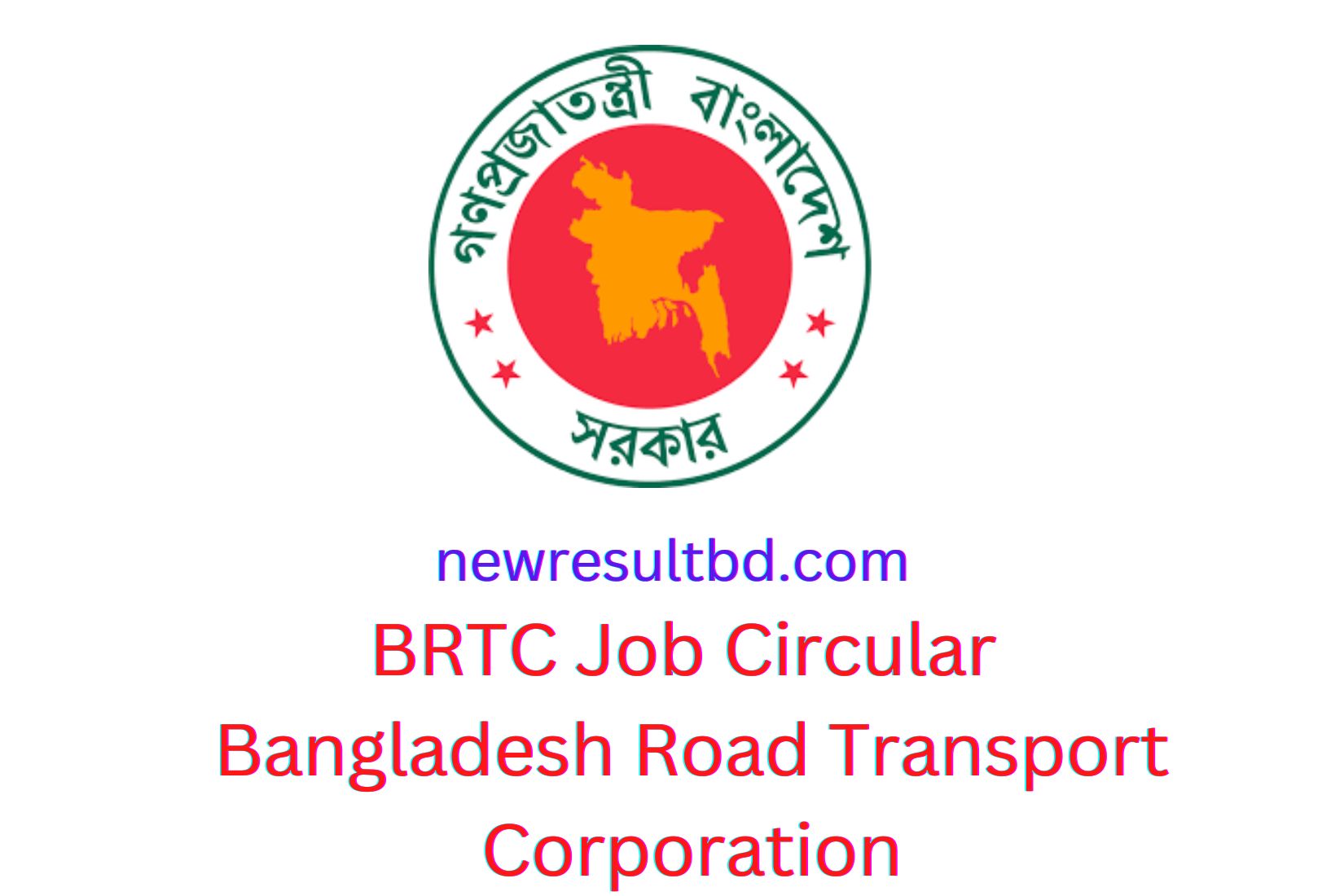 বিআরটিসি চাকরি বিজ্ঞপ্তি ২০২২ বাংলাদেশ সড়ক পরিবহন কর্পোরেশন