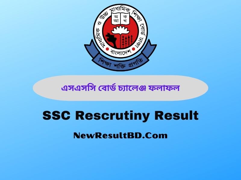 এসএসসি পরীক্ষার ফলাফল পুনঃনিরীক্ষণ ২০২২ – এসএসসি বোর্ড চ্যালেঞ্জ রেজাল্ট