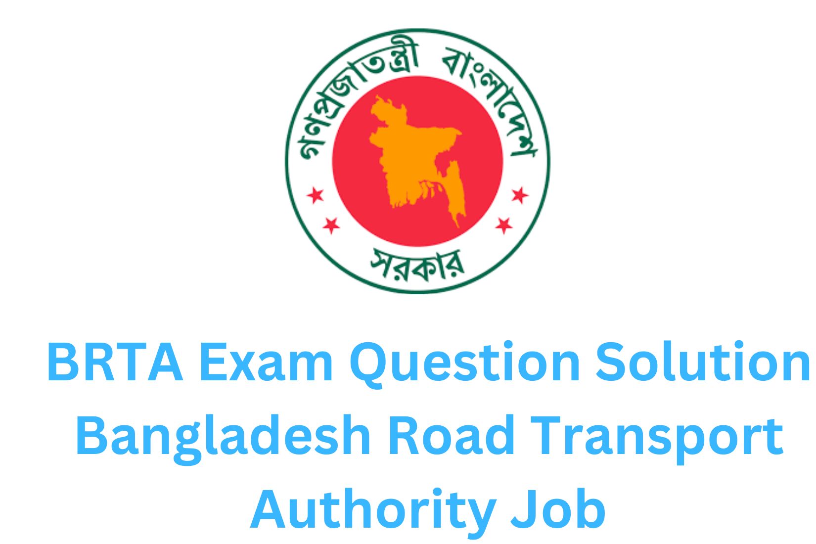 বিআরটিএ পরীক্ষা প্রশ্ন সমাধান ২০২৩ বাংলাদেশ সড়ক পরিবহন কর্তৃপক্ষ চাকরি