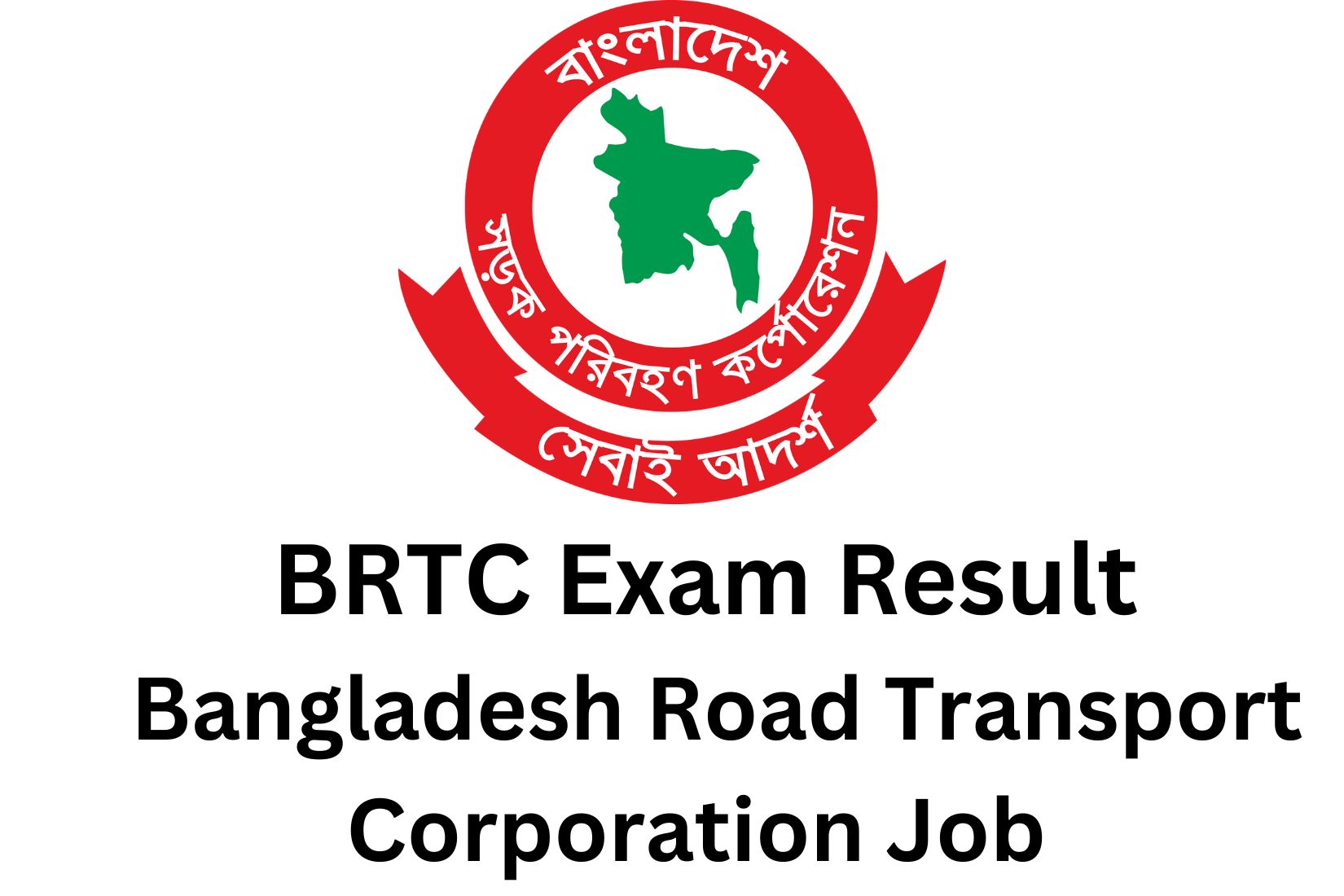বিআরটিসি পরীক্ষা ফলাফল ২০২৩ বাংলাদেশ সড়ক পরিবহন কর্পোরেশন