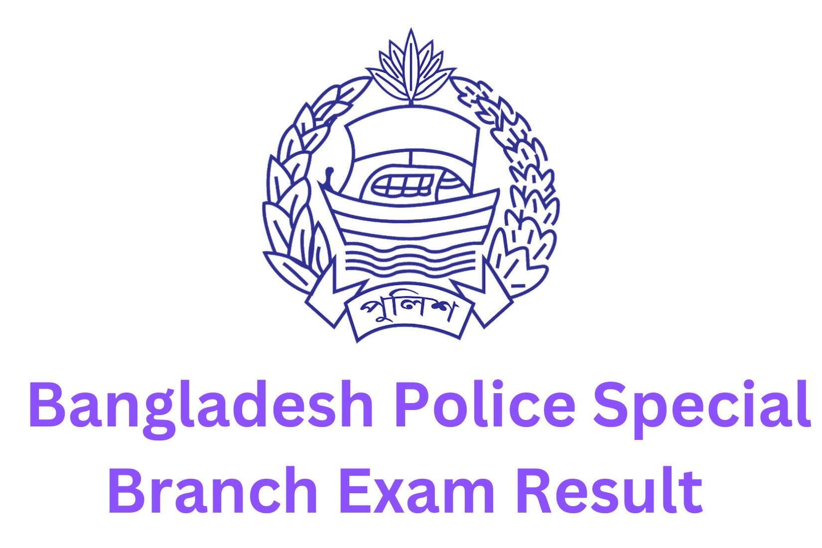 বাংলাদেশ পুলিশ বিশেষ শাখা পরীক্ষা ফলাফল ২০২৩