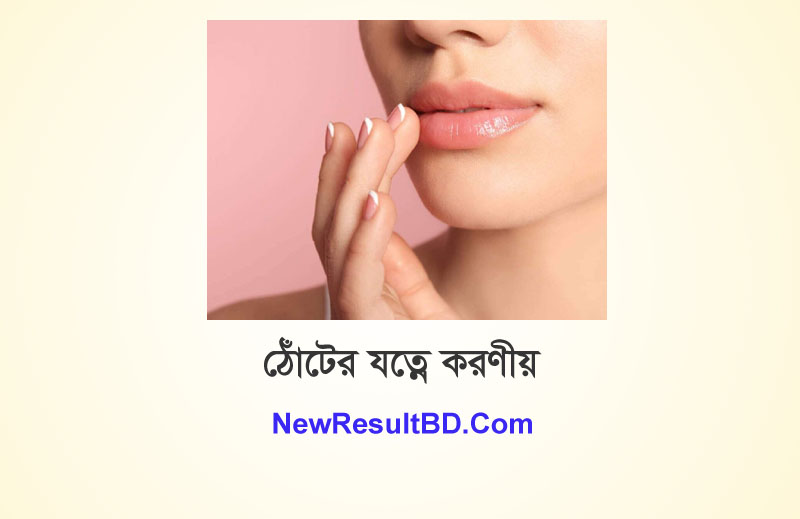ঠোঁটের যত্নে করণীয় – যেভোবে ঠোঁটের যত্ন নিবেন ঠোঁটের যত্নে করণীয় – যেভোবে ঠোঁটের যত্ন নিবেন