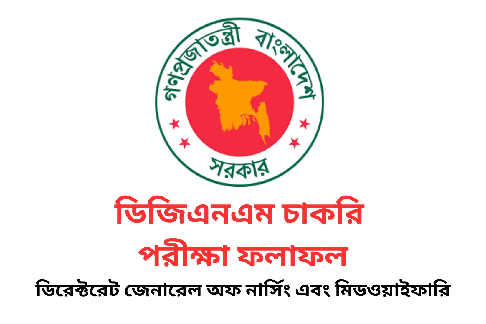 ডিজিএনএম চাকরি পরীক্ষা ফলাফল ২০২৩ ডিরেক্টরেট জেনারেল অফ নার্সিং এবং মিডওয়াইফারি