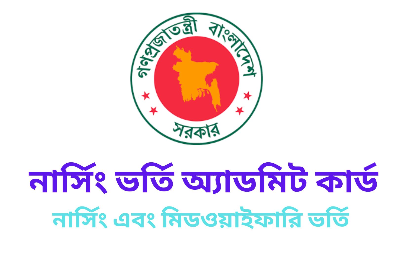 নার্সিং ভর্তি অ্যাডমিট কার্ড ডাউনলোড ২০২৩ নার্সিং এবং মিডওয়াইফারি ভর্তি নার্সিং ভর্তি অ্যাডমিট কার্ড ডাউনলোড ২০২৩ নার্সিং এবং মিডওয়াইফারি ভর্তি