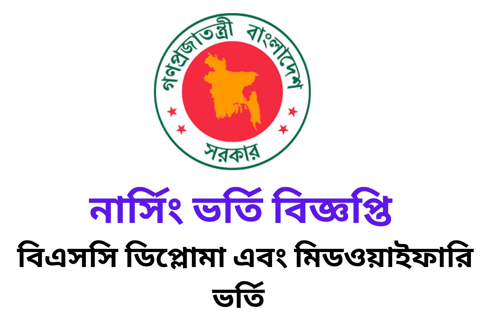 নার্সিং ভর্তি বিজ্ঞপ্তি ২০২৩ বিএসসি ডিপ্লোমা এবং মিডওয়াইফারি ভর্তি নার্সিং ভর্তি বিজ্ঞপ্তি ২০২৩ বিএসসি ডিপ্লোমা এবং মিডওয়াইফারি ভর্তি