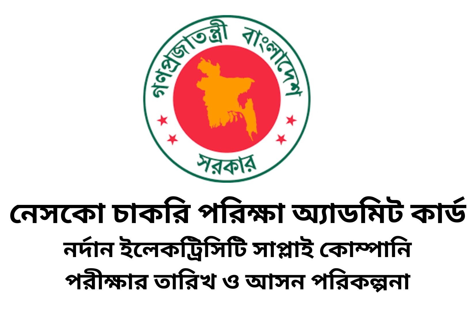 নেসকো পরিক্ষা অ্যাডমিট কার্ড ২০২৩ নর্দান ইলেকট্রিসিটি সাপ্লাই কোম্পানি