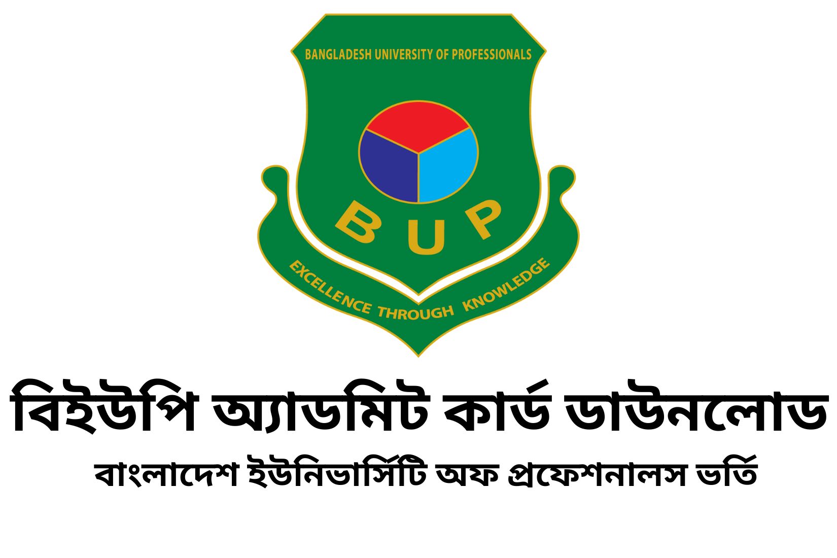 বিইউপি অ্যাডমিট কার্ড ডাউনলোড ২০২৩  বাংলাদেশ ইউনিভার্সিটি অফ প্রফেশনালস